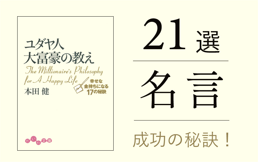 ユダヤ人大富豪の教え 幸せな金持ちになる17の秘訣 名言大学 ユダヤ人大富豪の教え 幸せな金持ちになる17の秘訣 名言大学