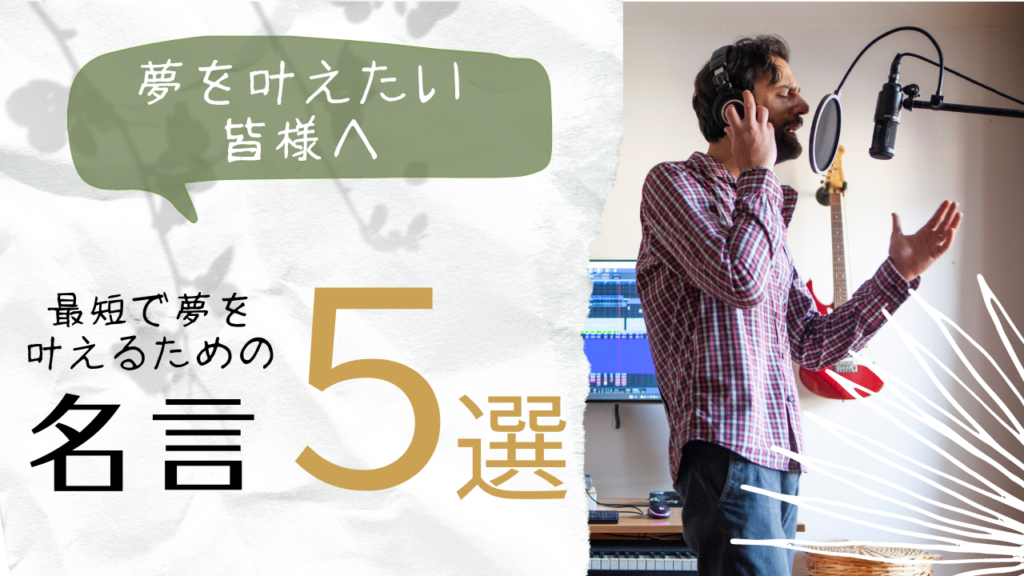想いの強さが夢への近道 挑戦する人に贈る名言５選 名言大学