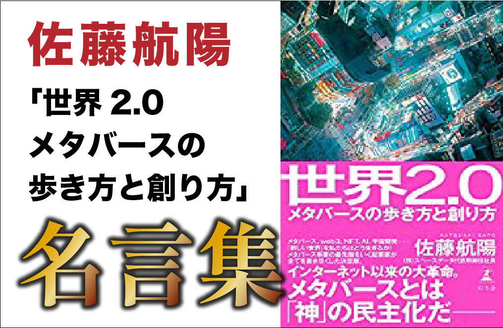 世界2 0 メタバースの歩き方と創り方 で取り上げられた名言一覧 名言大学